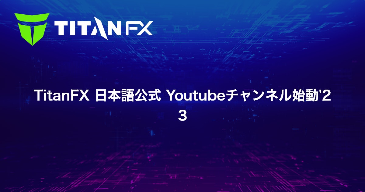 TitanFX 日本語公式 Youtubeチャンネル始動'23